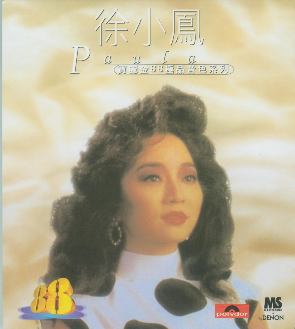 徐小凤《宝丽金88极品音色系列》1996天龙版[WAV+CUE][1.2G]-影音屋