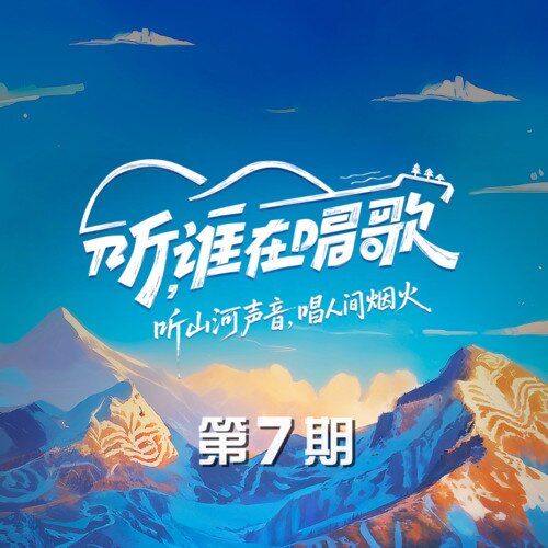 群星《听，谁在唱歌 第7期》[2首][24Bit-48kHz][FLAC/分轨][127.33MB]-影音屋