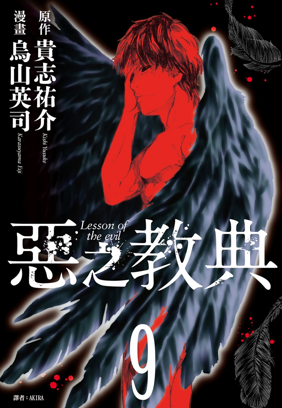 《恶之教典》漫画1-9卷完结 [超清PDF][1.31G]-影音屋