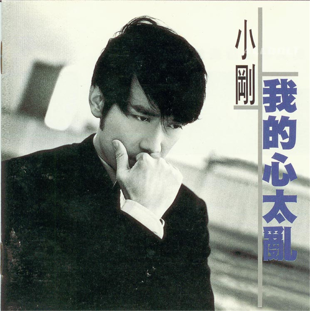 周传雄《我的心太乱》[科艺百代EMI种子][WAV+CUE][1.1G]-影音屋