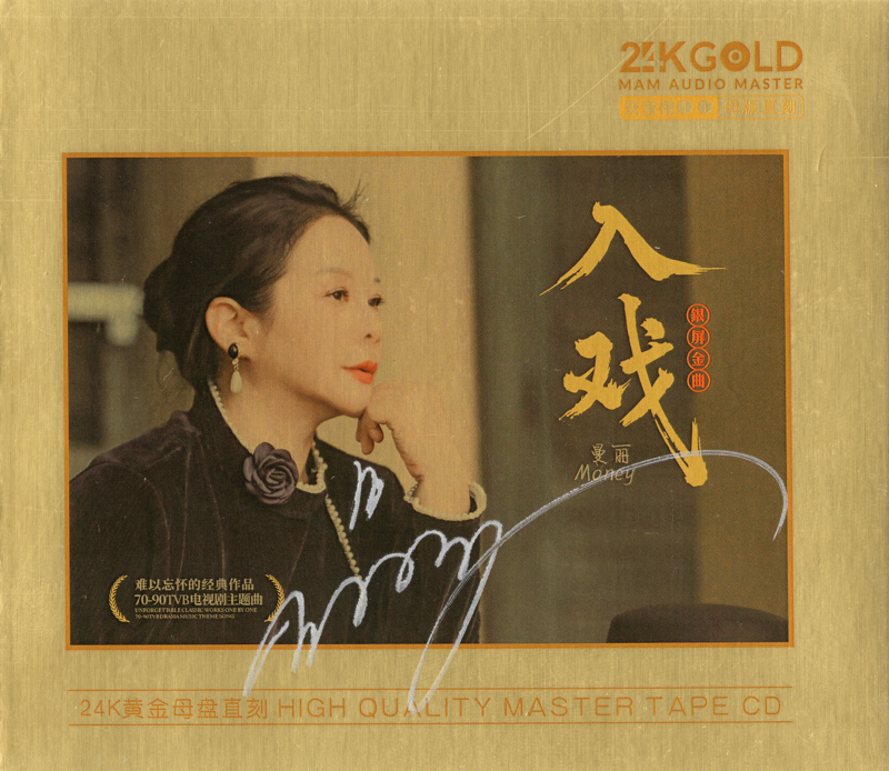 曼丽.2025 -《入戏》24K黄金母盘1：1直刻[低速原抓WAV+CUE][505M]-影音屋
