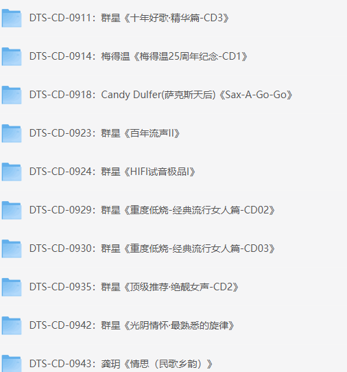 群星《DTS无损音乐1400张合集》[DTS][690.6G]-影音屋
