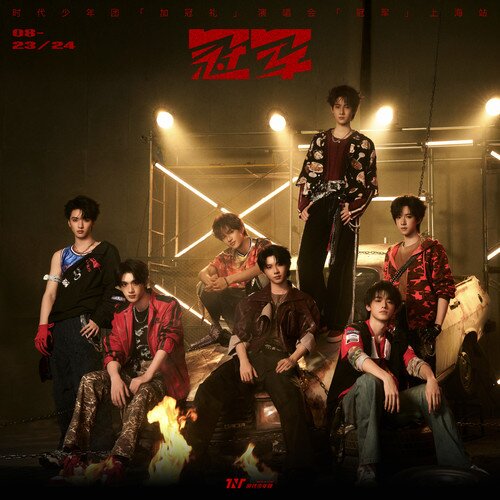 时代少年团《「加冠礼」演唱会—「冠军」上海站23-24日LIVE音频》[28首][320K/MP3][253.79MB]-影音屋