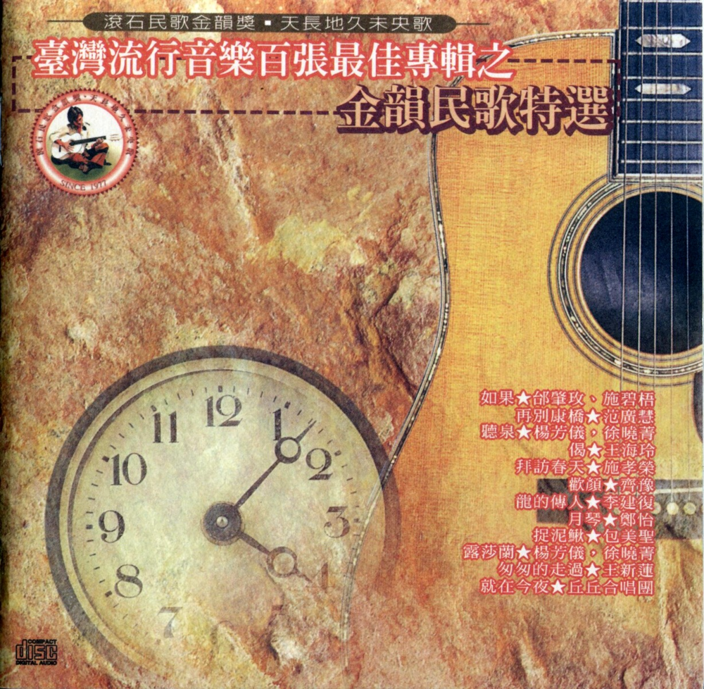 校园民歌《金韵民歌特选》 24K金碟 [WAV分轨][961M]-影音屋