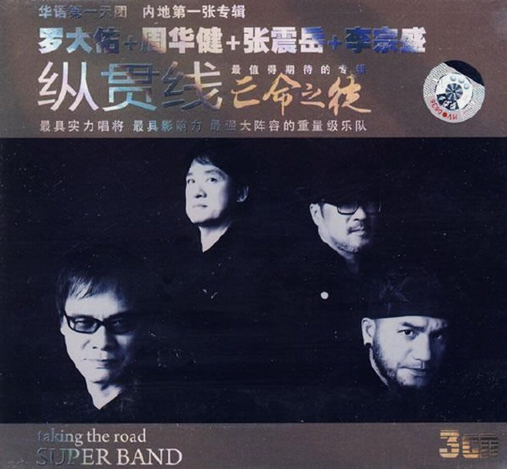 纵贯线《亡命之徒VOL1》[WAV+CUE][1.1G]-影音屋