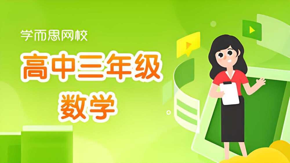 学而思《高中数学学习资料包》 [PDF][1GB]-影音屋