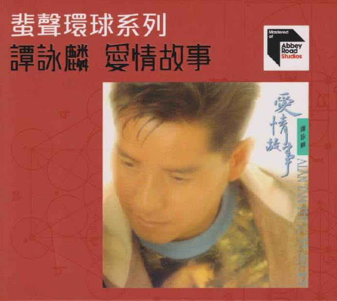 谭咏麟《爱情故事》蜚声环球限量版[低速原抓WAV+CUE][1.1G]-影音屋