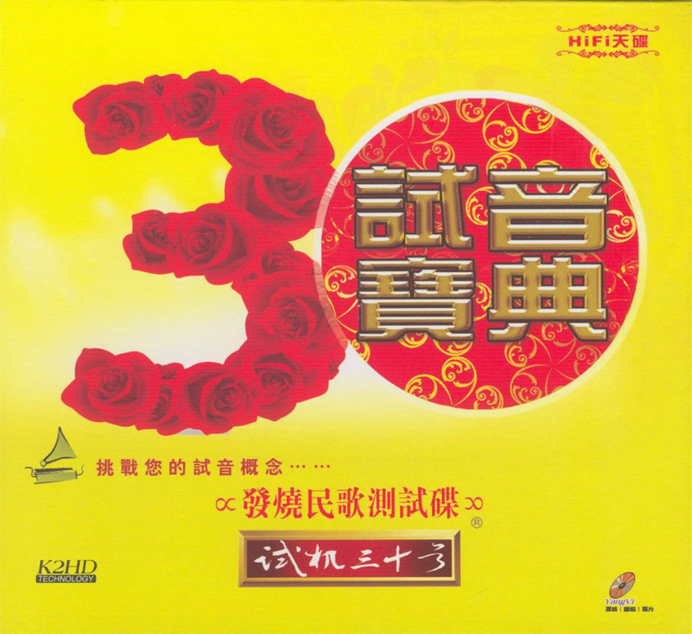 试音宝典《试机三十号》K2HD母盘直刻[低速原抓WAV+CUE][1.2G]-影音屋