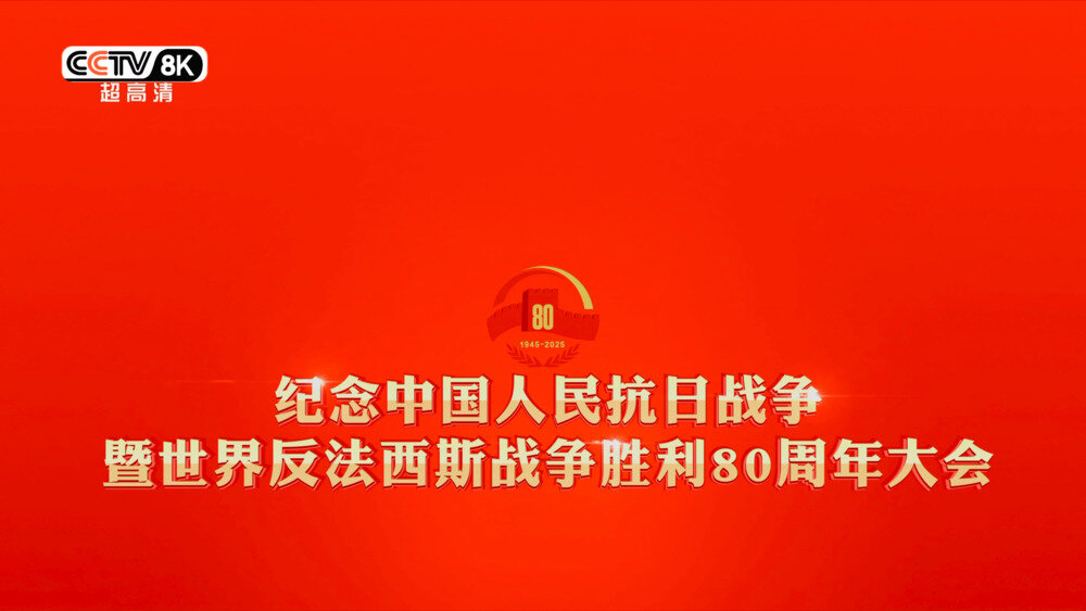 [百度/夸克][CCTV8K 纪念中国人民抗日战争暨世界反法西斯战争胜利80周年大会 HDR10 10Bit][4320P/MKV][90.28G]-影音屋