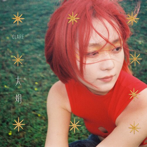 段奥娟《大娟》[24Bit-48kHz][FLAC/分轨][396.12MB]-影音屋