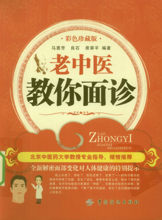 《老中医教你面诊》面部与五脏六腑关系 一眼看出病情[pdf]-影音屋