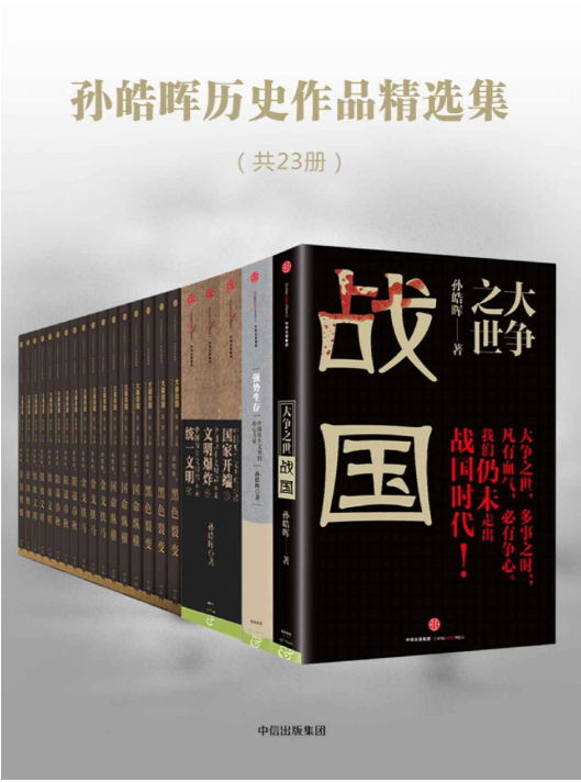 《孙皓晖历史作品精选集》（共23册）[EPUB]-影音屋