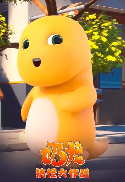 [夸克下载/BT下载][奶龙搞怪大作战][全40集][WEB-MP4/19.2G][国语中字][1080P]-影音屋