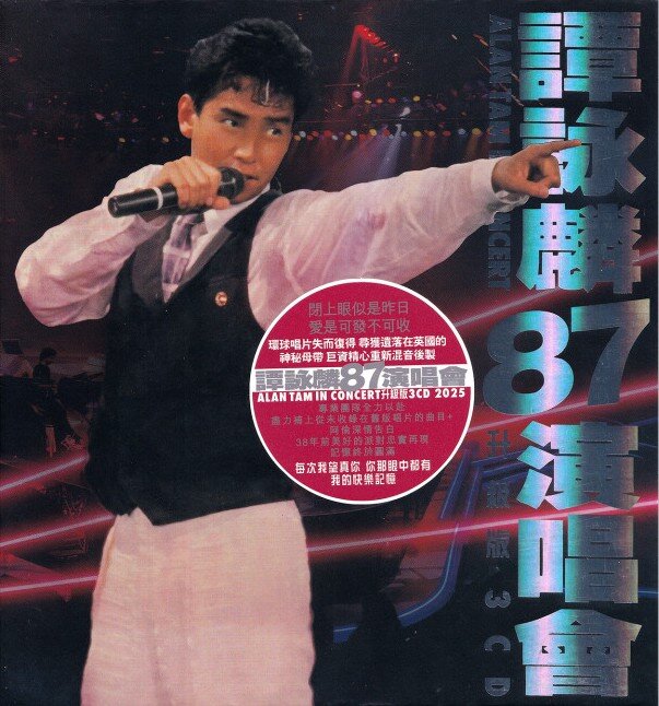 《谭咏麟 87演唱会》演唱会 谭咏麟2025 3CD升级版[WAV分轨][1.4G]-影音屋