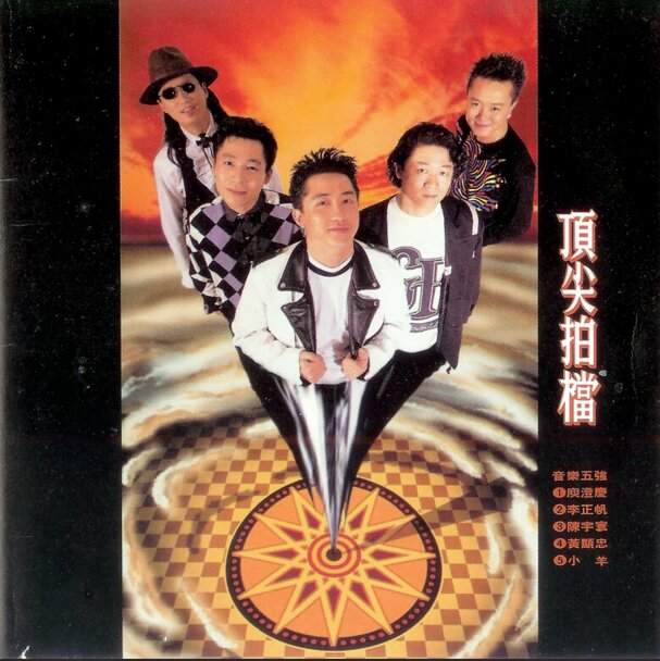 群星《顶尖拍档》 台湾首版[WAV+CUE][1.1G]-影音屋