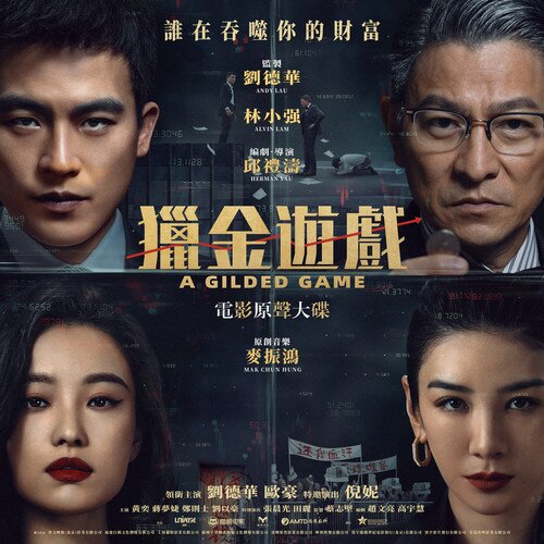 麦振鸿《猎金游戏 电影原声大碟》[24Bit-48kHz][FLAC/分轨][756.84MB]-影音屋