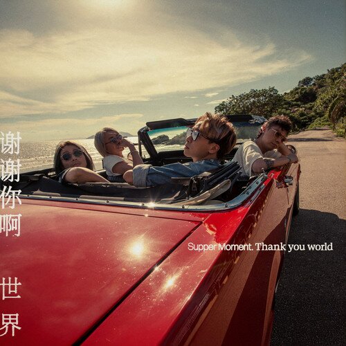 Supper Moment《谢谢你啊世界》[320K/MP3][24Bit-48kHz][FLAC/分轨][805MB]-影音屋