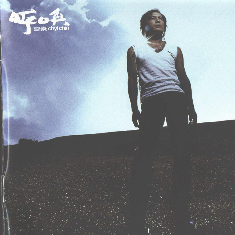 齐秦《呼唤》[FLAC][1G]-影音屋