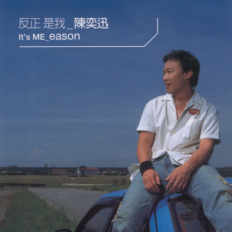 陈奕迅《反正是我》 [FLAC][1.7G]-影音屋