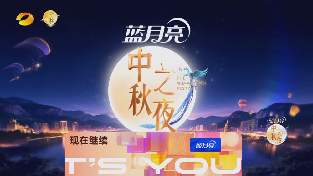 [百度/夸克][湖南卫视 2025湖南卫视芒果TV中秋之夜 20251006][1080I/TS][6.47G]-影音屋
