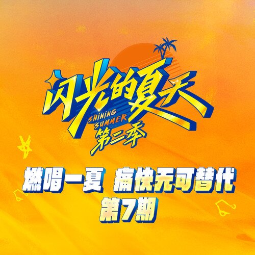 群星《闪光的夏天第二季 第7期》[24Bit-48kHz][FLAC/分轨][324.55MB]-影音屋