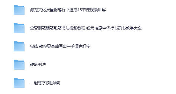 《付费书法练字课程》5合集 写一手漂亮字[mp4][54G]-影音屋
