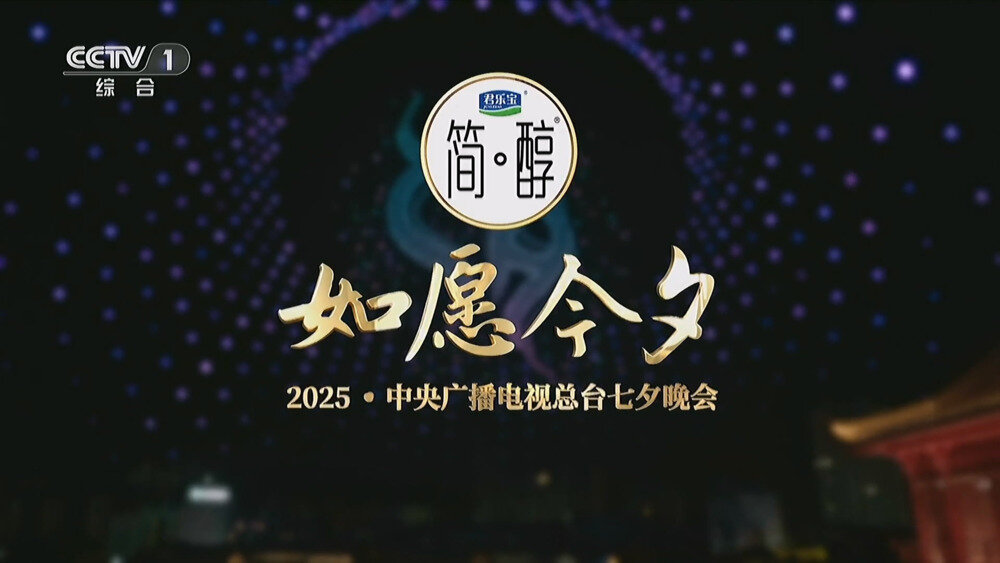 [百度/夸克][CCTV1 如愿今夕 2025中央广播电视总台2025七夕节晚会 电视源码 20250829][1080I/TS][5.38G]-影音屋