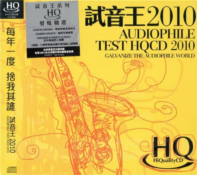 Audiophile Test《试音王2010 HQCD》[WAV+CUE][1.1G]-影音屋
