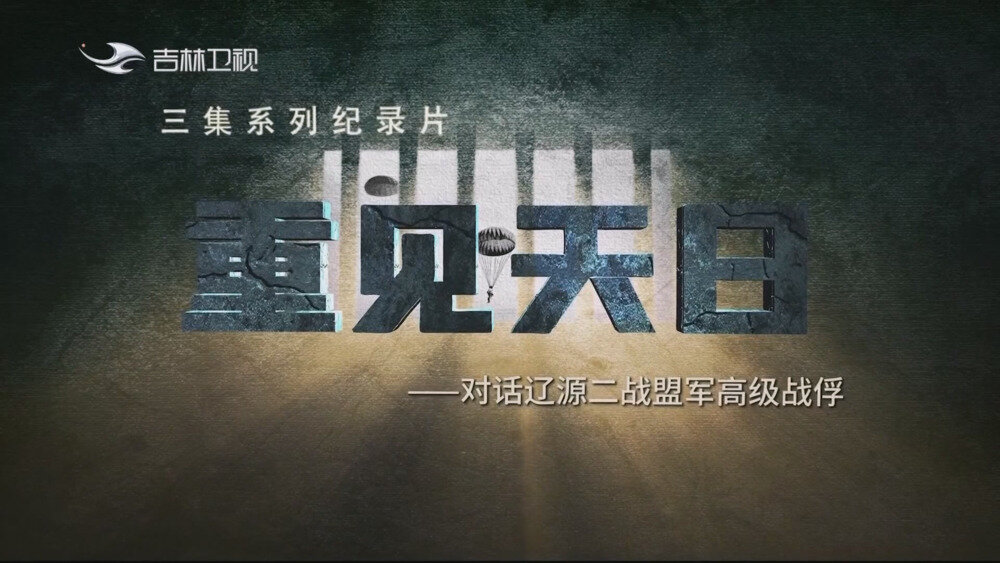 图片[2]-[百度/夸克][吉林卫视 重见天日-对话辽源二战盟军高级战俘 全3集 电视源码 20250908][1080I/TS][4.18G]-影音屋