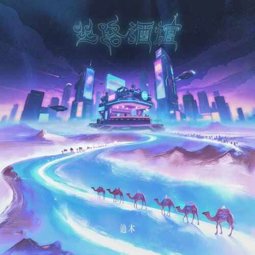 迪木《丝路酒馆》[24Bit-48kHz][FLAC/分轨][403.96MB]-影音屋