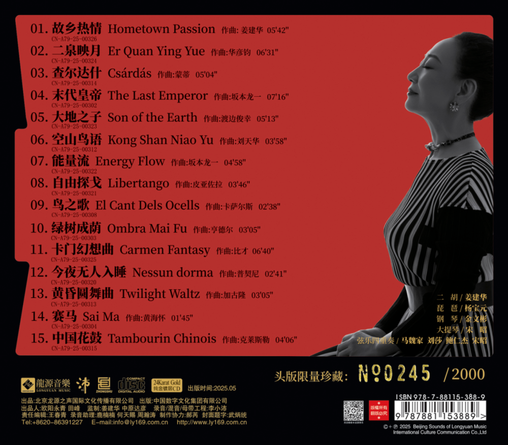 图片[2]-姜建华《弦中炁》4K金碟限量版 2025头版 [WAV/分轨][855.54MB]-影音屋