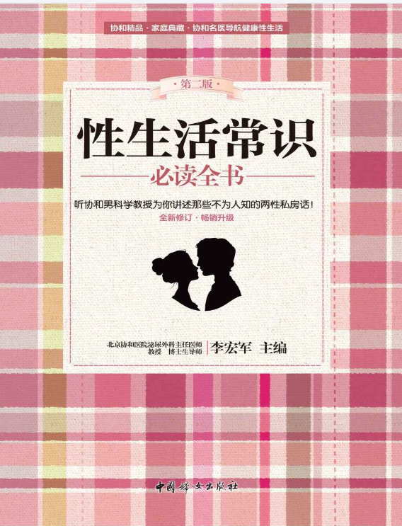 《性生活常识必读全书》协和男科讲述不为人知的两性私房话[pdf]-影音屋