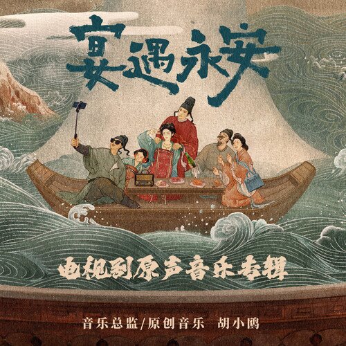 群星《宴遇永安 电视剧原声音乐专辑》[32首][FLAC/分轨][461.87MB]-影音屋