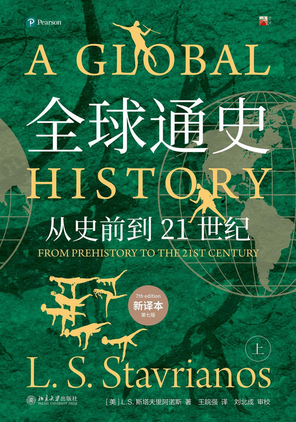 《全球通史》（新译本 全二册）豆瓣9.4高分作品[mobi]-影音屋