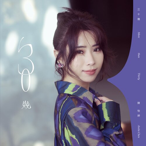 陈怡婷《三十几》[闽南语][320K/MP3][101.56MB]-影音屋