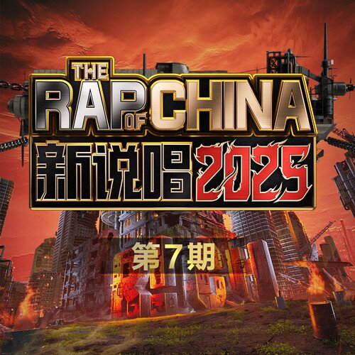 群星《新说唱2025 第7期》[320K/MP3][24Bit-48kHz][FLAC分轨][420.15MB]-影音屋