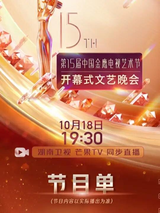 [湖南卫视 第十五届中国金鹰电视艺术节开幕式文艺晚会 20241018][1080I/TS][4.33G]-影音屋