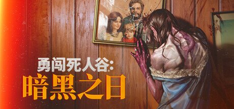 《勇闯死人谷：暗黑之日》 v0.8.1.15117 送修改器（Into the Dead Our Darkest Days）免安装中文版[5.7G]-影音屋