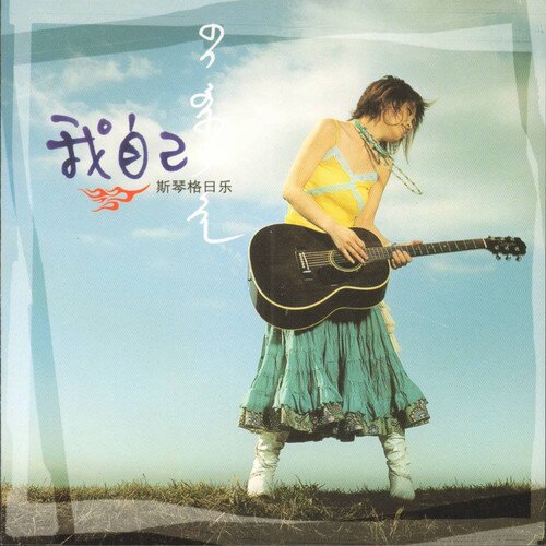 斯琴格日乐《我自己（蒙语）》[FLAC/分轨][337.06MB]-影音屋