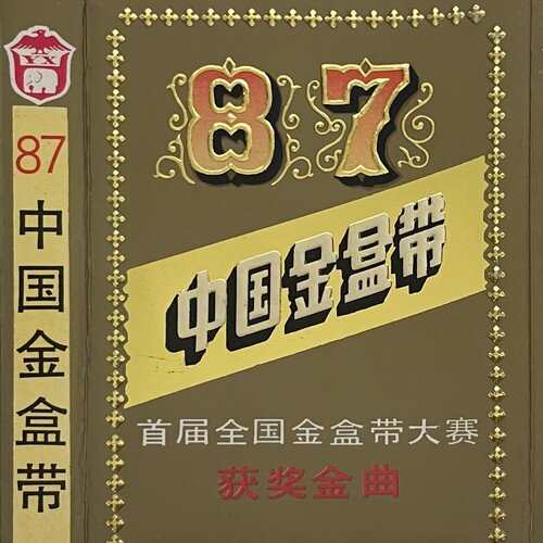 群星《首届全国金盒带大奖 获奖金曲》[24Bit-48kHz][FLAC/分轨][239.54MB]-影音屋