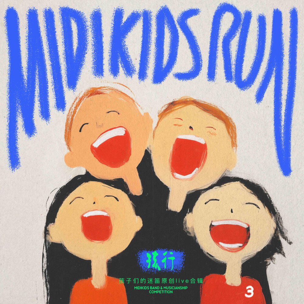 ​孩子们的迷笛《孩行3》[320K/MP3][293.57MB]-影音屋