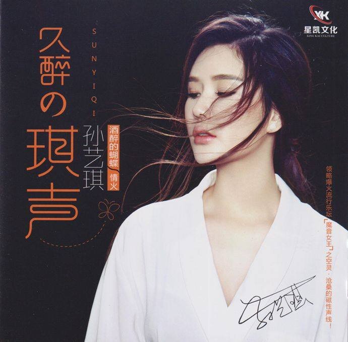 图片[2]-孙艺琪《酒醉的琪声》低速原抓 [320K/MP3][115.51MB]-影音屋