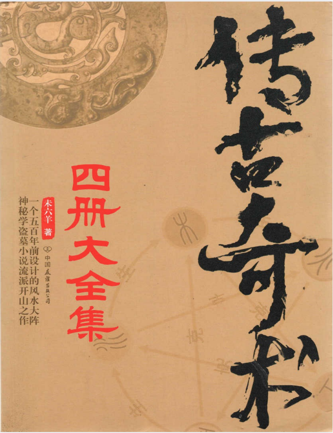 《传古奇术》套装共4册 奇门遁甲 风水大阵小说[pdf]-影音屋