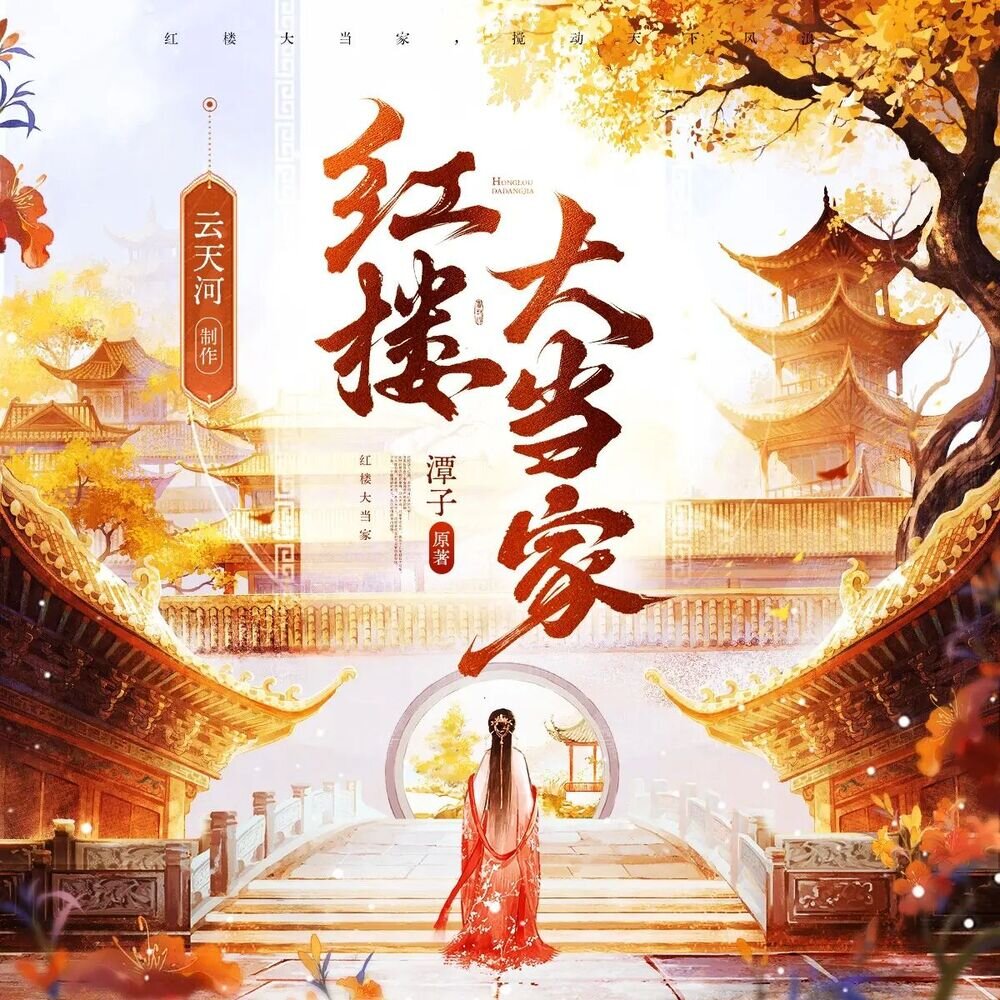 多人有声剧《红楼大当家》主播：小米&云天河 连载至438集[MP3][2.6G]-影音屋