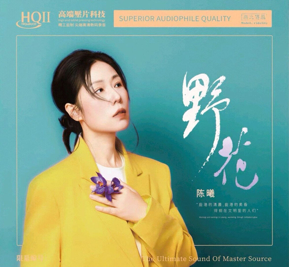 陈曦 2025《野花》HQII头版限量[WAV分轨][1G]-影音屋