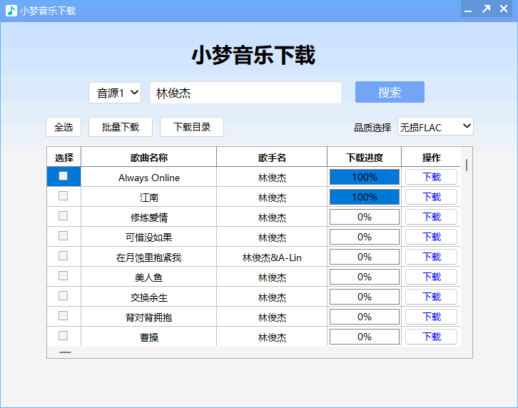 小梦音乐下载器-v1.0.4.0-第三方无损音乐下载器-影音屋