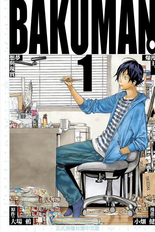 《爆漫王》漫画 1-20卷完结 超清 [PDF][2.67G]-影音屋