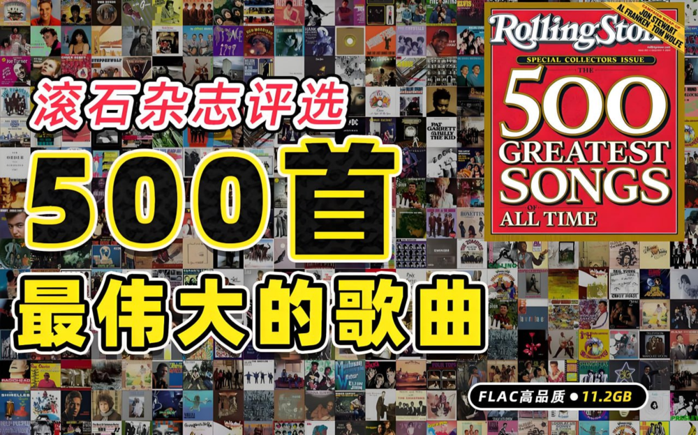 滚石杂志《500首最伟大的歌曲 (原始评选版) 》[FLAC][11.2G]-影音屋