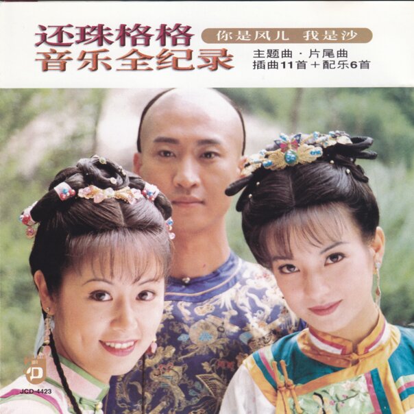 群星《还珠格格 音乐全记录 [引进版]》[WAV+CUE][1.1G]-影音屋