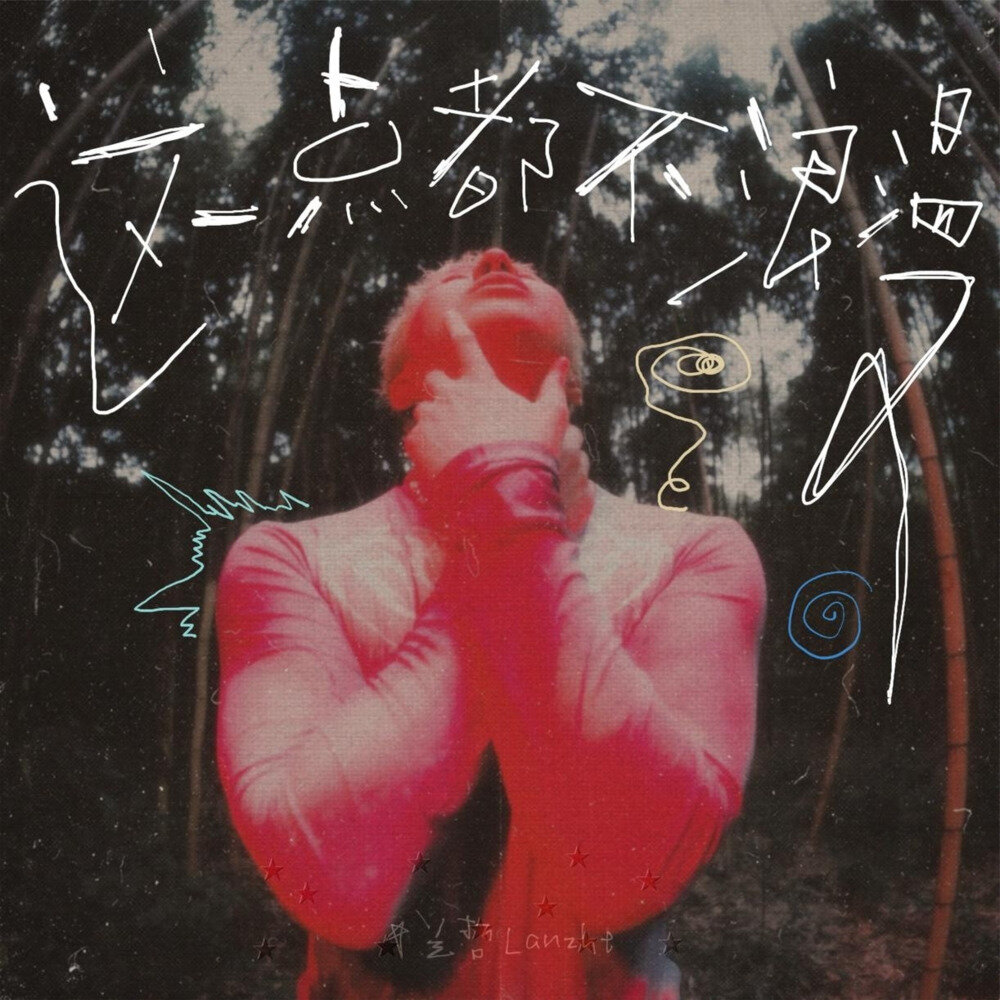 兰哲 PearBae小梨 Max李玄《这一点都不浪漫》[320K/MP3][29.7MB]-影音屋